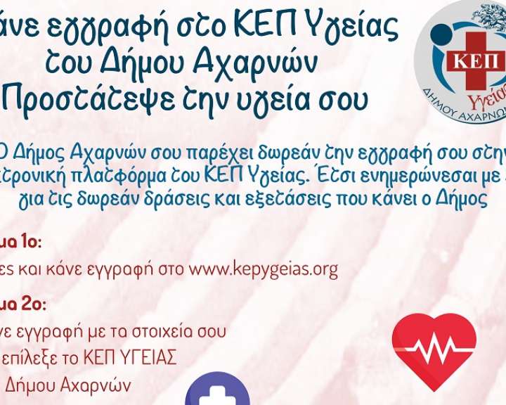 ΚΕΠ ΥΓΕΙΑΣ ΑΧΑΡΝΕΣ