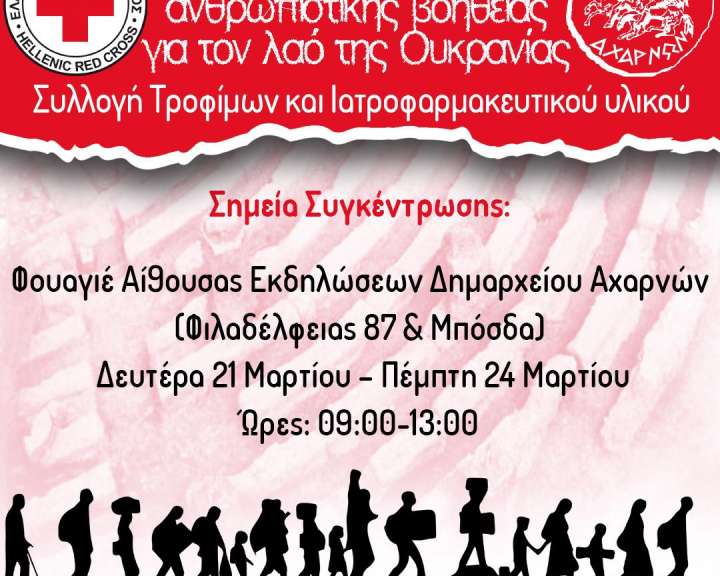 Συλλογή Ανθρωπιστικής Βοήθειας