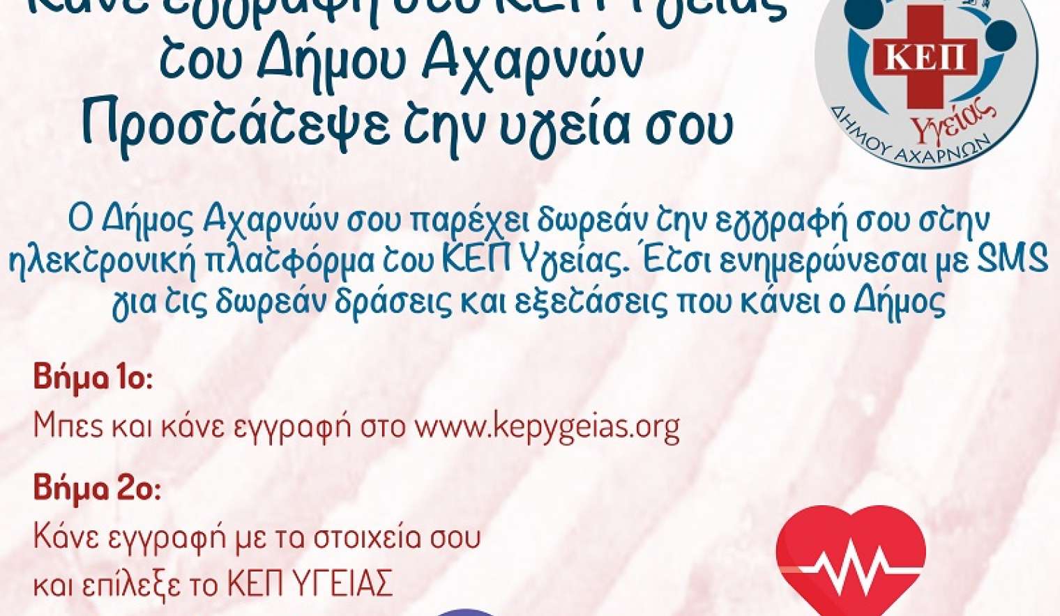 ΚΕΠ ΥΓΕΙΑΣ ΑΧΑΡΝΕΣ